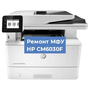 Замена барабана на МФУ HP CM6030F в Белгороде